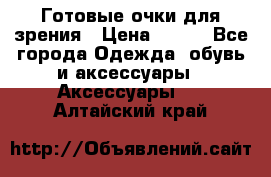 Готовые очки для зрения › Цена ­ 250 - Все города Одежда, обувь и аксессуары » Аксессуары   . Алтайский край